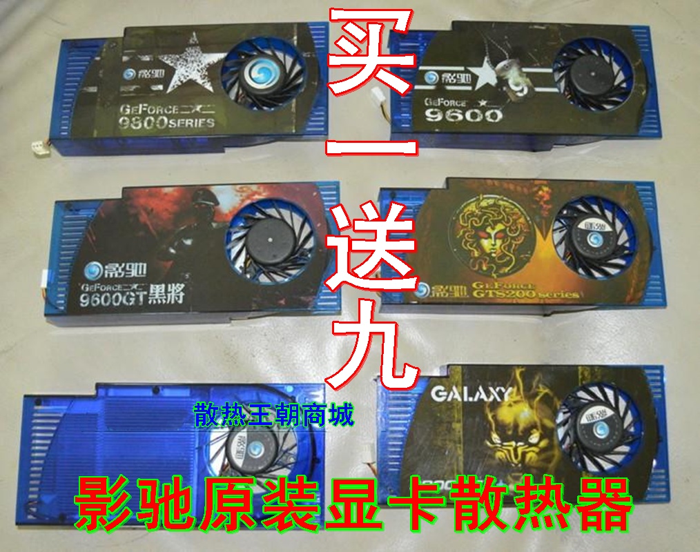 影驰9600GT中将版9800GT黑将版GTS250上将3针显卡散热器 原装风扇