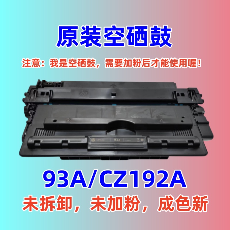 原装惠普CZ192/93A空硒鼓 M701N M435DW HP93A硒鼓 未加过粉