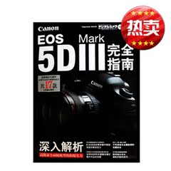 佳能 EOS 5D Mark III 3 使用/实用指南 佳能5D3摄影手册 说明书