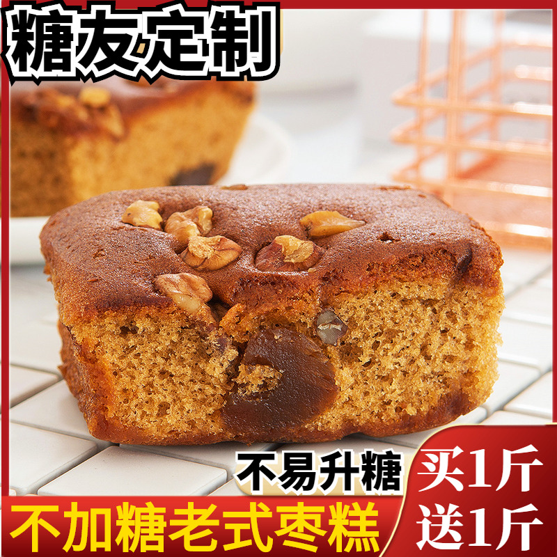 无糖精老式核桃枣糕食品糖尿人蛋糕专用面包零食老人传统软糯糕点