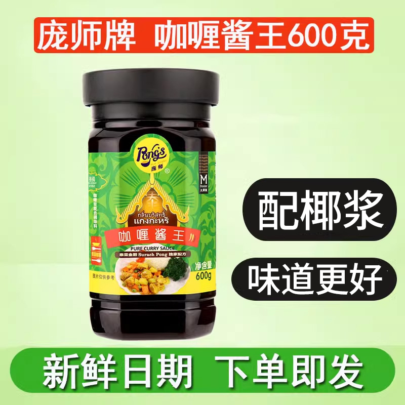 庞师牌咖喱酱王600g瓶装纯味泰式咖喱膏调料酱汁家用网红泰菜包邮