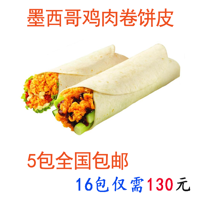 墨西哥KFC鸡肉卷皮 俊杰8寸面饼 老北京鸡肉卷 手撕饼面皮12张在类目 粮油米面/南北干货/调味品, 方便速食, 面食中 - 来自Buy2taobao.com提供专业的淘宝代购服务