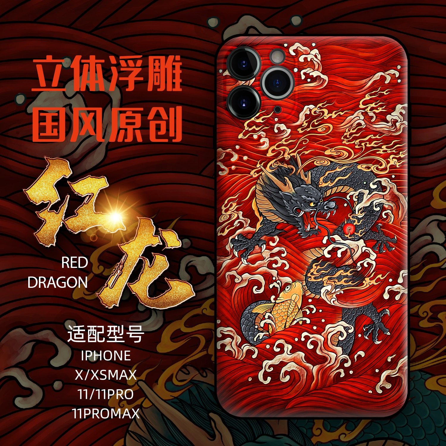 亦闳2020新品红龙iphone1