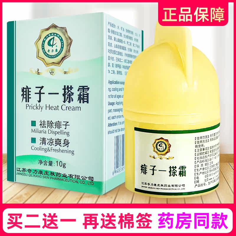 奇力康痱子消祛痱止痒膏成人宝宝去热痱子膏儿童痱子粉婴儿去痱子