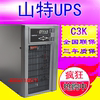 山特SANTAK UPS不间断电源C3K 2400W稳压20分钟在线式CASTLE 3KVA|ru 山特SANTAK UPS不间断电源C3K 2400W稳压20分钟在线式CASTLE 3KVA|ru