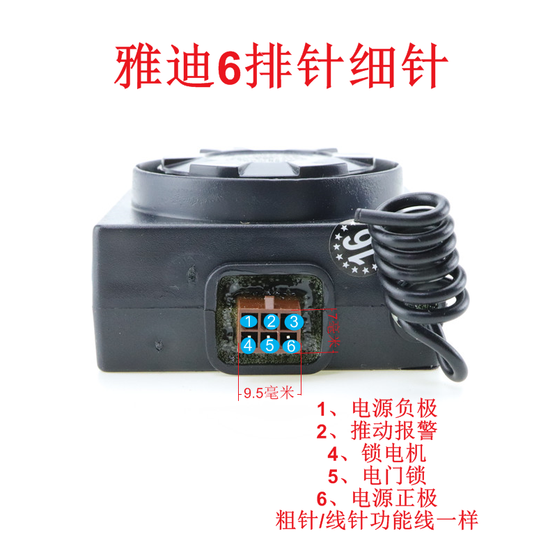 雅迪防盗器电动车报警器48v60v72v原装防盗双遥控器一键启动6排针