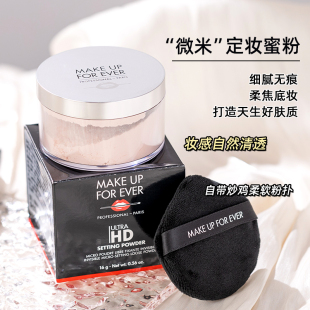 MAKEUPFOREVER玫珂菲muf高清散粉 微米1.2 定妆无痕蜜粉饼