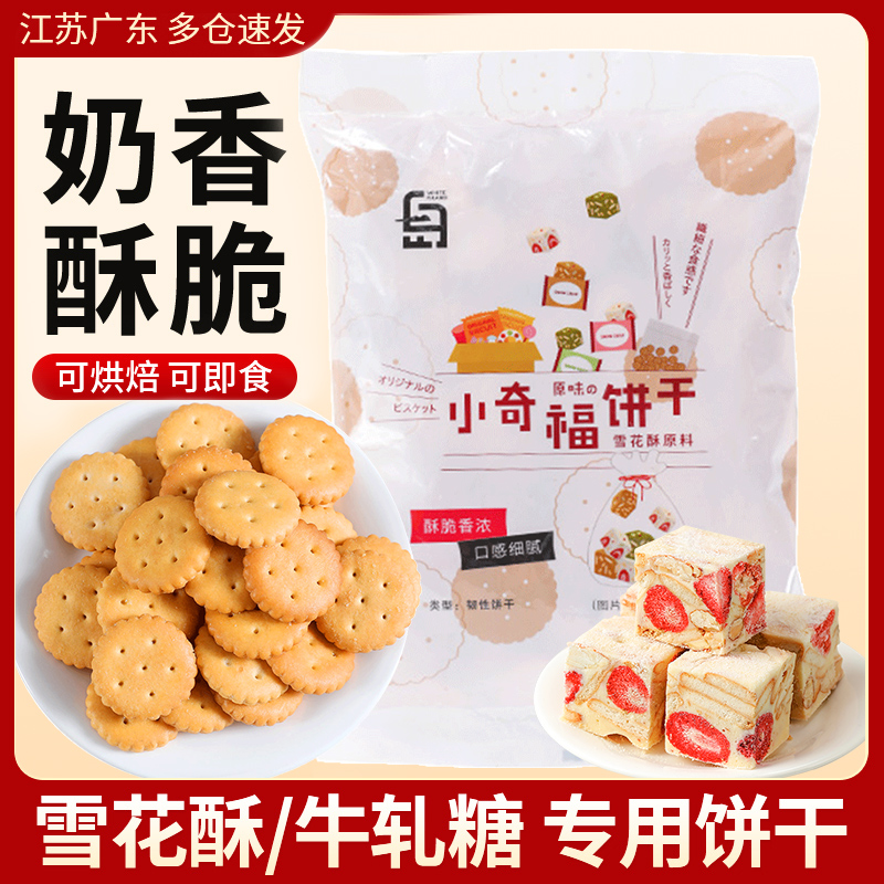 劣狐狐小奇福饼干雪花酥专用原材料日式牛轧纽扣小圆饼干烘焙材料