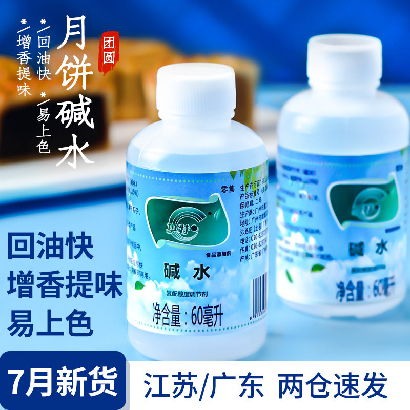 枧水食用碱水60ml做广式月饼的材料转化糖浆烘焙专用原料陈村家用