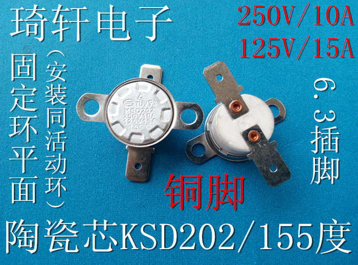 【特价】正品KSD202/250V10A/陶瓷155度温控器小家电配件四冠卖家