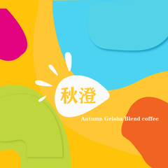 Fishercoffee秋季限定新品秋澄瑰夏新鲜烘焙精品咖啡豆咖啡粉227g