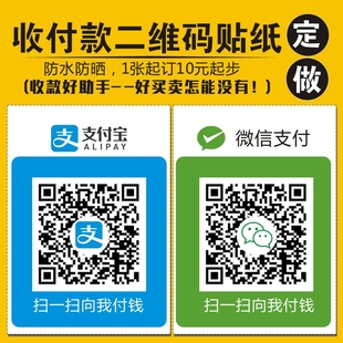 二维码收款贴纸定做扫码支付宝微信收付款不干胶标签定制防水防晒