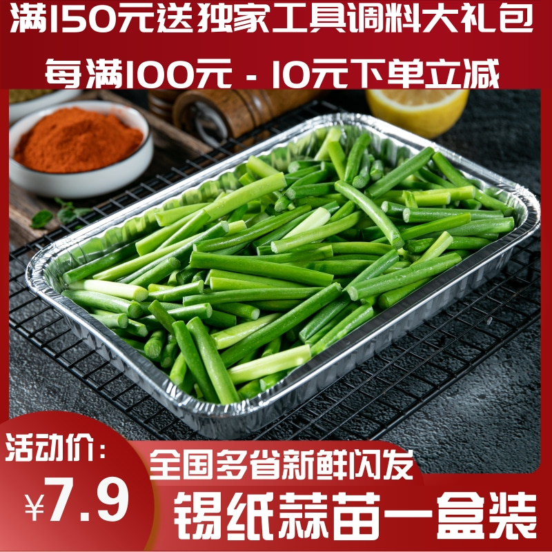 西北郎烧烤素菜半成品户外烧烤食材配送新鲜农家蔬菜锡纸蒜苗大份