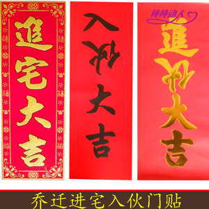 进宅入伙进伙乔迁新居大吉门贴挥春四字对联年红绒布手写黑字金字