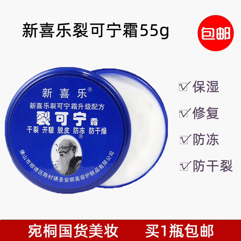 新喜乐裂可宁霜55g滋润保湿防冻防干裂秋冬护手脚修复皴裂膏正品