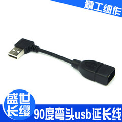 USB延长线90度直角弯插头左弯右弯 USB2.0 延长线 USB短线 10CM