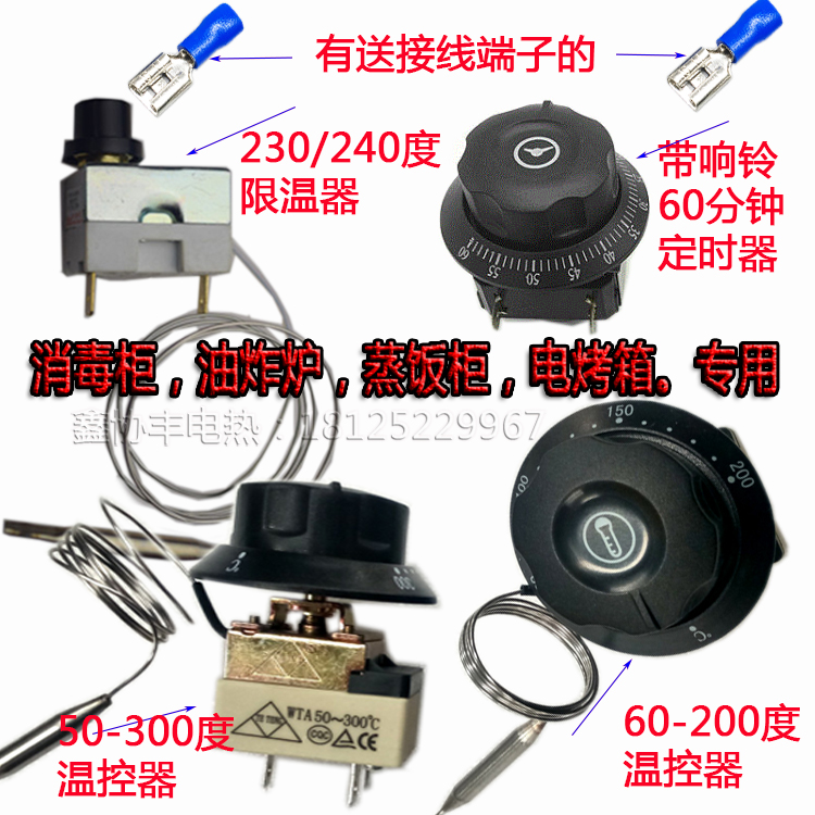 油炸炉温控电炸锅230度限温器保温电烤箱200C消毒柜响铃定时开关