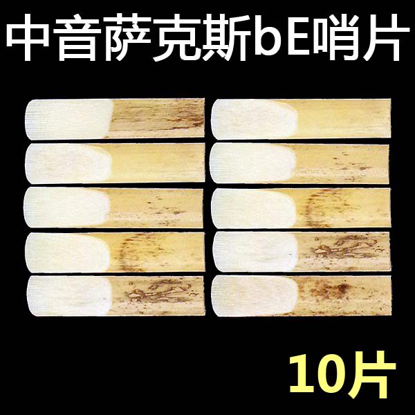 萨克斯哨片中音be推荐新手适用10片装哨片
