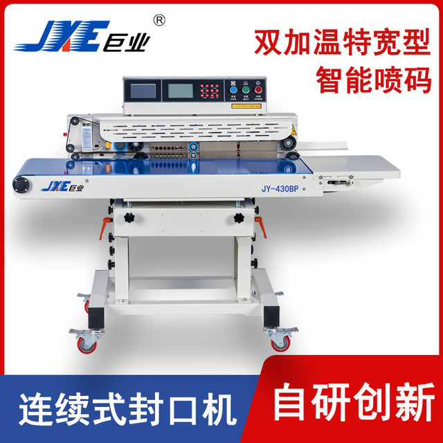 巨业连续式封口机特宽智能封口机铝箔袋PE袋封口喷码机JY-430BP