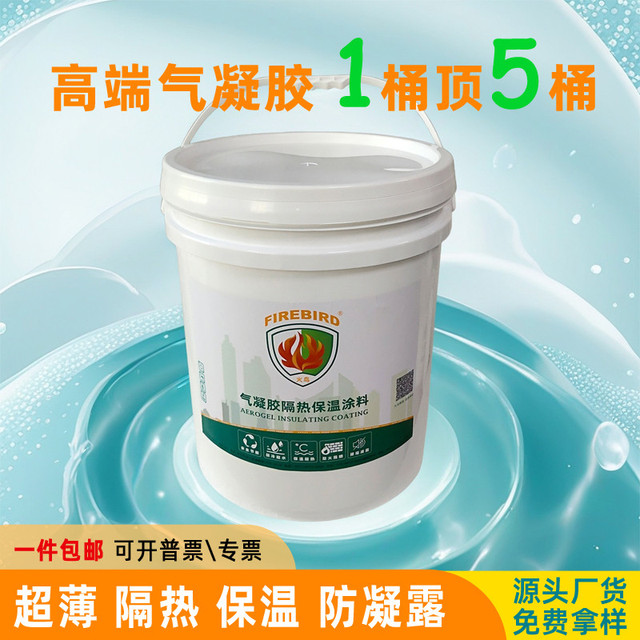 超薄绝热纳米气凝胶保温涂料二氧化硅防冷凝水涂层AG防火隔热材料