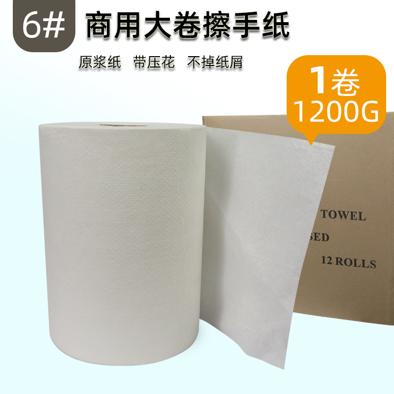 6号商用原浆大卷擦手纸酒店餐厅厨房干手纸抹油纸1.2KG出纸器用纸