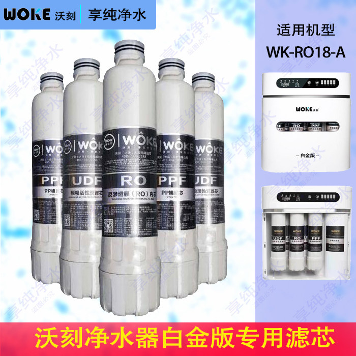 woke沃刻净水器滤芯白金版沃克净水机活性炭ppfro反渗透膜一套