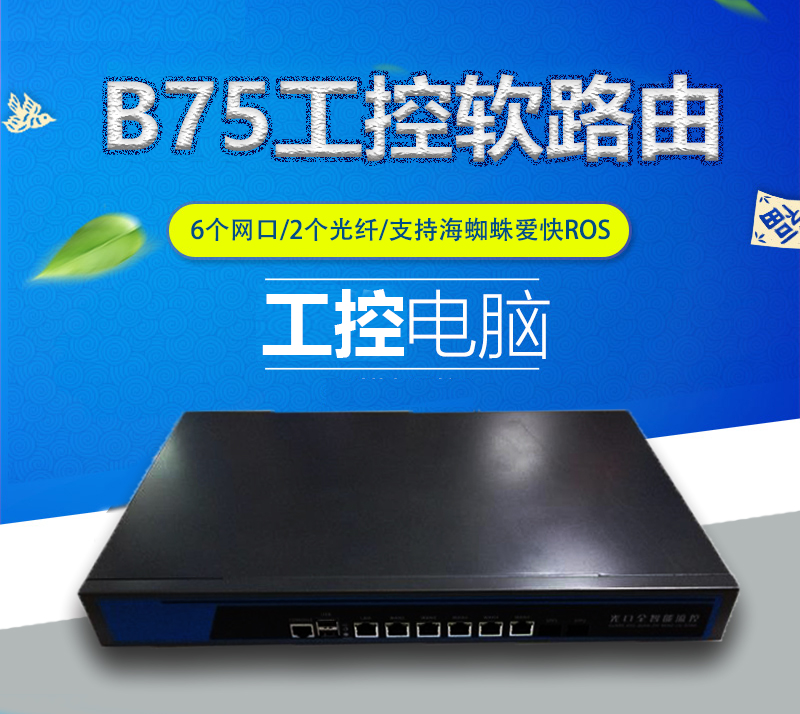 1U工控机B75/i5/6网2个光口万兆软路由流控LEDE物联网4G爱快ESXI