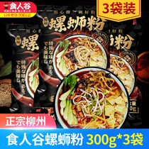 食人谷螺蛳粉 300g*3袋正宗柳州螺狮粉原味袋装米线酸辣粉速食