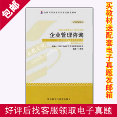 自考教材包邮0154 00154企业管理咨询 丁栋虹 2012版外研社