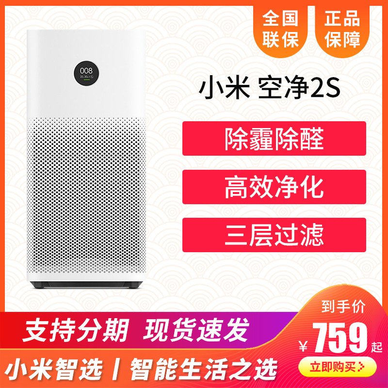艾吉森空气净化器,小米米家空气净化器2S 月销量39件仅售888.00元(话机世界官方旗舰店)