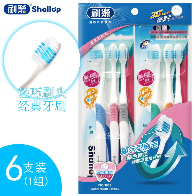 台湾制造刷乐经典牙刷显示型纤柔细软毛轻巧小刷头防滑刷柄6支装