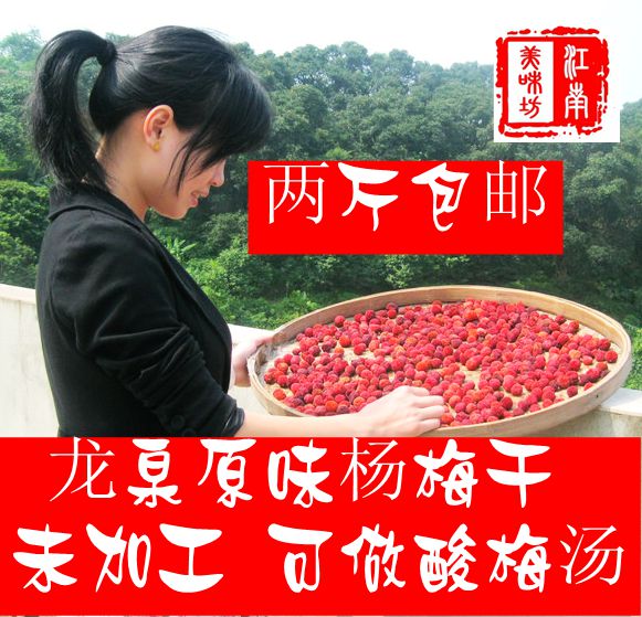江南小吃 杨梅干 晒制未加工杨梅干 酸梅汤大颗粒杨梅干 250克在类目 零食/坚果/特产, 山核桃/坚果/炒货, 其它中 - 来自Buy2taobao.com提供专业的淘宝代购服务