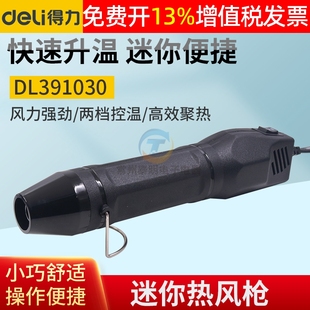 得力迷你热风枪DL391030小机手机修热缩膜DIY手工吹风筒300W小型