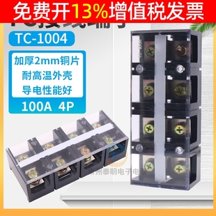 TC-1004固定式大电流功率接线端子排板100A孔4位P铜件接插连接器