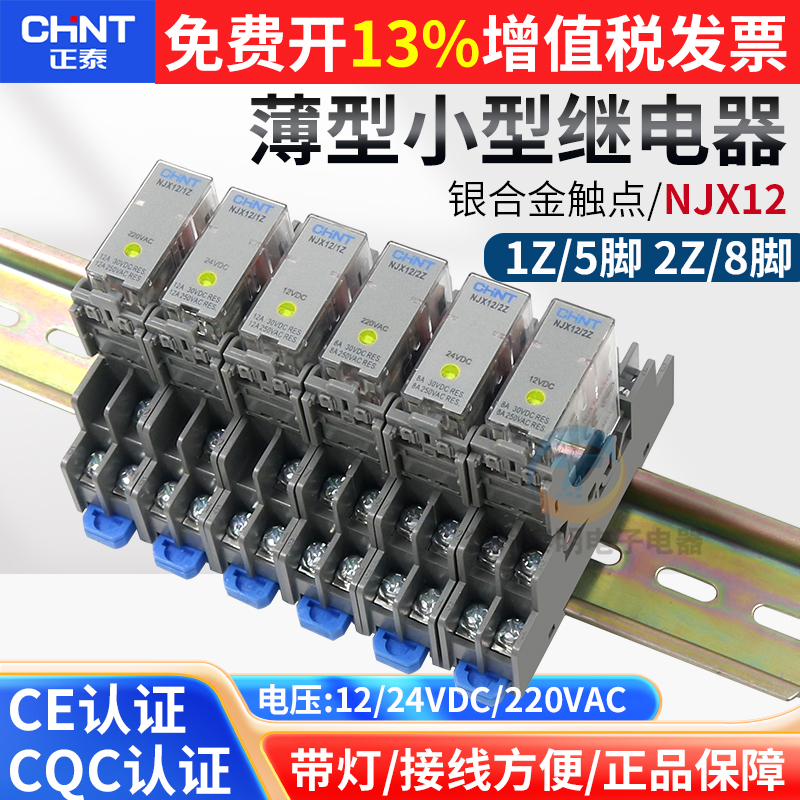 正泰NJX12-2Z 1Z中间薄型继电器DC12V小型220V8脚RJ2S-CL-D24 1S