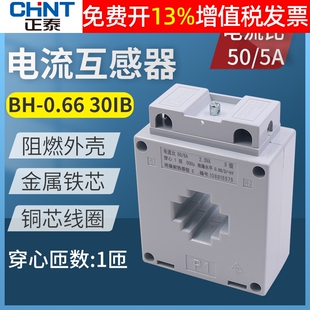 正泰电流互感器30IB电度表电能BH-0.66电表50/5交流3级50A1次匝圈