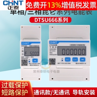 正泰单相DDSU666电能表数显电子表RS485家用三相卡导轨式电表DTSU