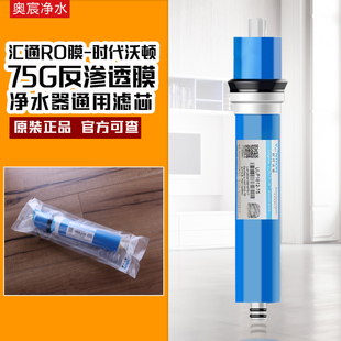 原装汇通RO反渗透膜75G家用直饮纯水机通用净水器ro滤芯时代沃顿