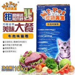 包邮 宠物先生 牛肉味猫粮 10KG 室内成猫粮幼猫粮 家猫流浪猫粮