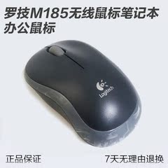 罗技M185无线鼠标笔记本台式办公省电鼠标