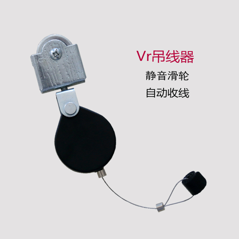VR收线器拉线盒自动伸缩HTC VIVE头盔线缆悬挂PIMAX吊线滑轮Index