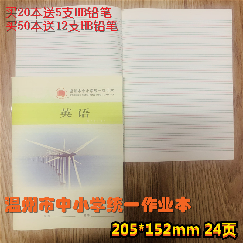 温州市中小学统一英语练习本作业本练习簿32开24页加厚