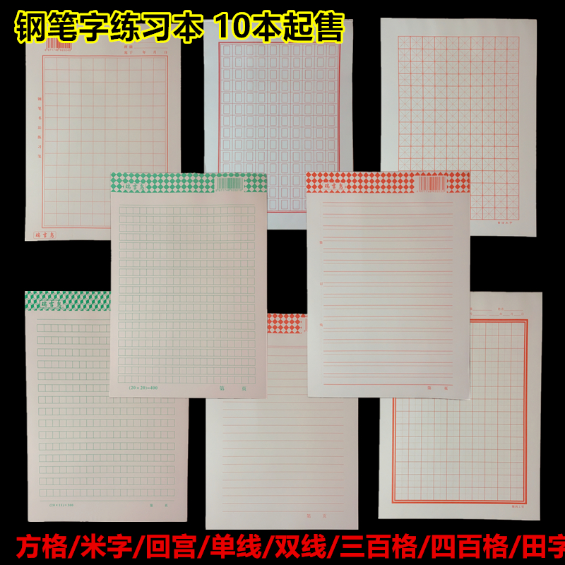 四百格三百格田字米字回宫方格单线双线本钢笔字练习本作文本