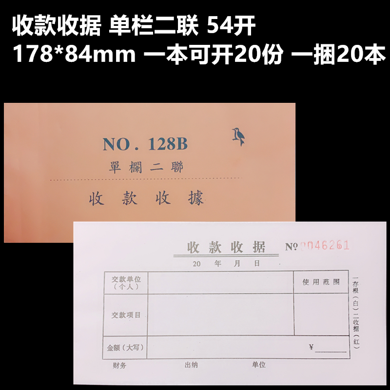 票据单据收款收据单栏二联54开无碳复写 178*84mm 20份/本20本/捆