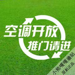 空调开放推门请进墙贴 冷气开放 标识贴 橱窗玻璃门贴纸特价