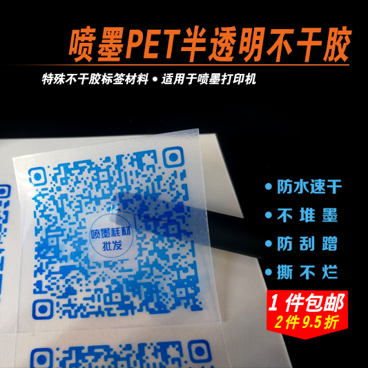 喷墨半透明PETA4不干胶打印标签纸背胶防水防刮自粘贴纸个性贴膜