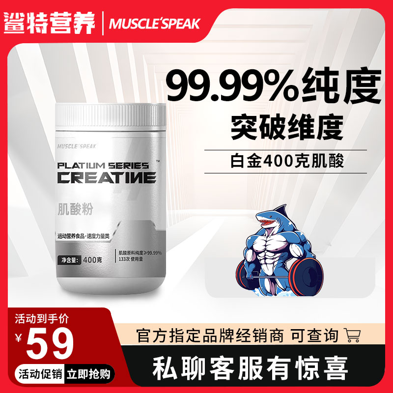 MUSCLESPEAK肌肉巅锋峰一水纯肌酸粉400g健身爆发力耐力增肌400克