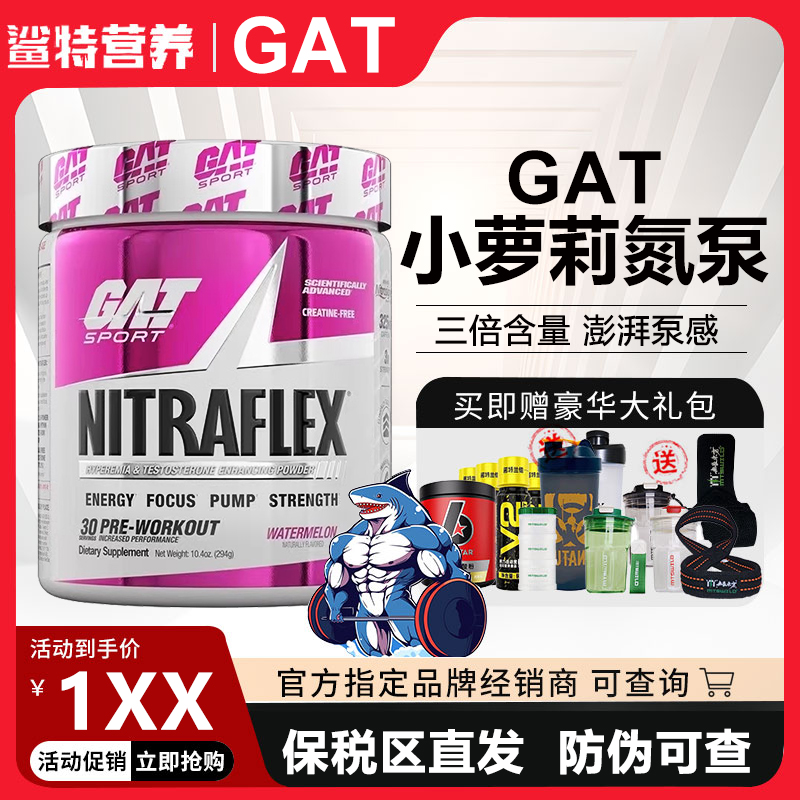 GAT概特新款高性能促睾小萝莉氮泵NITRAFLEX 三倍含量健身咖啡因