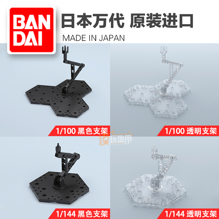 现货 万代 mg/rg/hg 高达 通用支架 1/100 1/144 黑色/透明 新款