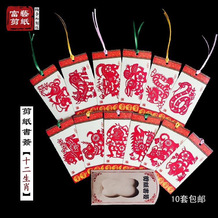 【富艺纯手工】剪纸书签十二生肖传统特色中国风出国小礼品送老外